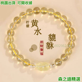🎇桃園出貨+收據🎇+199免運寺廟同款檸檬黃水貔貅手鍊女仿天然水晶招財聚福手鍊女友生日禮物