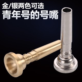 青年號嘴學校學生管樂隊鼓號少先隊小號嘴號咀銀色樂器配件青年號角學校學生風樂隊25.6.11