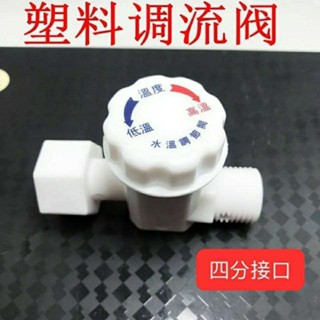 [92%好評率]通用型卽熱式電熱水器調溫閥調流閥水溫調節閥水流調節閥開關配件