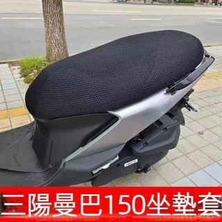 🥇台灣好貨📢三陽MMBCU曼巴150/158專用踏板摩托車座墊套防水防曬加厚皮坐墊套 改裝配件