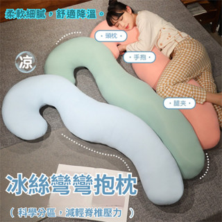 🐬冰絲彎彎長條抱枕 夾腿神器 睡眠抱枕 長條枕 睡覺抱枕 床頭長條枕 長型抱枕 側睡夾腿枕 冰絲抱枕 孕婦抱枕 抱睡枕