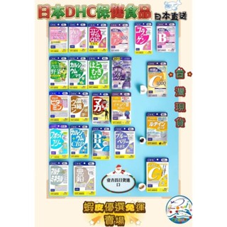 壹吉昌日貨 DHC 最齊全 熱銷款 最便宜 蝦皮優選 免運 速攻藍莓 葉黃素 長效維他命c DHA 銀杏 2027