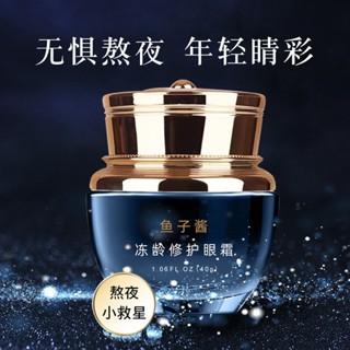 歐誘魚子醬修護眼霜緊緻嬌嫩眼膜緊緻抗皺眼部修護眼霜