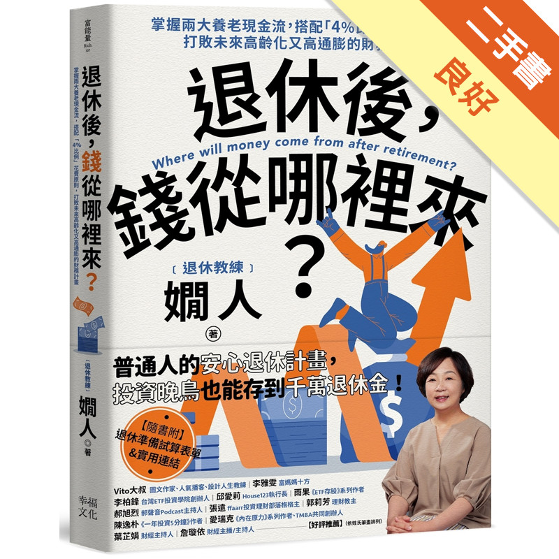 退休後，錢從哪裡來？：掌握兩大養老現金流，搭配「4%比例」花費原則，打敗未來高齡化又高通膨的財務計畫[二手書_良好]11317561750 TAAZE讀冊生活網路書店