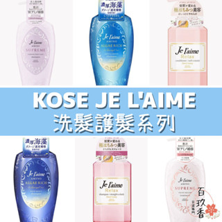 ξ✿百玖香✿KOSE JE L'AIME 爵戀 極致氨基酸修護 RELAX 洗髮精 護髮乳 高絲 深層潤澤 無矽靈