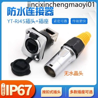 凌科連接器YT-RJ45插座雙網口直通網路母座網路介面防水航空插頭