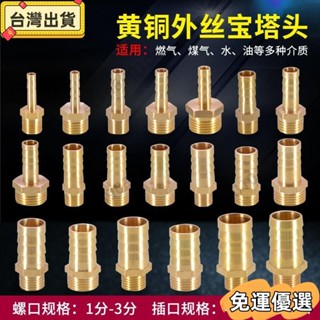 🔥熱銷🔥全銅1分2分3分外絲牙寶塔頭格林頭咀子氣動軟管竹節皮管快插接頭