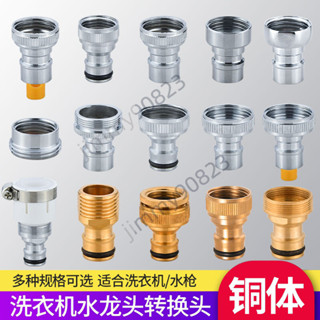 【臺灣暢銷】全銅洗衣機水龍頭 進水管通用介面 4分止水家用水嘴換器 萬能轉接頭