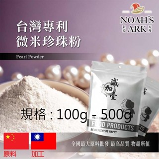 戈登維特 100g - 500g 臺灣專利微米珍珠粉 保健原料 粉末 食品原料 微量元素