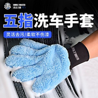 【臺灣出貨】BM汽車專用 五指洗車手套 毛絨加厚熊掌擦車專用 珊瑚絨抹布 刷車工具 洗車手套
