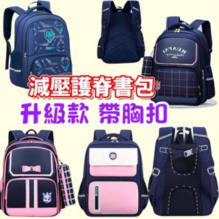 【MoMo媽咪】🔥臺灣出貨免運🔥 兒童書包 胸扣書包 護脊輕量 小學生書包 帶胸扣書包 護脊書包 減壓護脊 減壓書