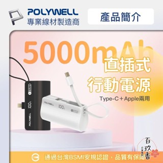 ξ✿百玖香✿POLYWELL 直插 隨身 行動電源 5000mAh 18W 快充 Lightning USB-C 自帶線