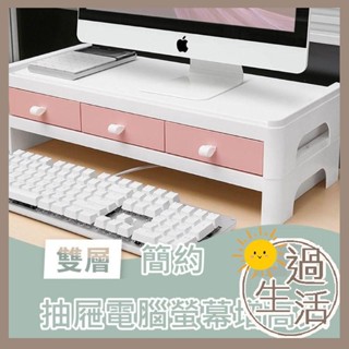簡約抽屜電腦螢幕增高架 63133 增高架 螢幕墊高 燚 過生活