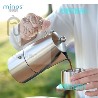 美諾思minos 摩卡壺不鏽鋼戶外咖啡壺家用煮咖啡壺便攜意式摩卡壺【蜉蝣五金】