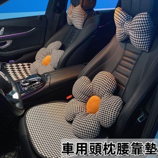 臺冠汽車 車用頭枕及腰靠墊 汽車腰靠抱枕 車載座椅 腰部支撐靠背腰墊 創意千鳥格頸枕坐墊車用品 簡約現代車載腰靠抱枕頭枕