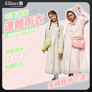 【現貨特惠】Rainfreem可愛少女風衣雨衣 防水防風耐磨防暴雨 春夏戶外旅遊推薦 輕便雨衣 連體雨衣Raincoat