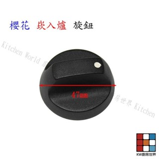 高雄 瓦斯爐配件 櫻花 原廠 崁入爐專用 瓦斯爐 旋鈕 ☆ 【KW廚房世界】