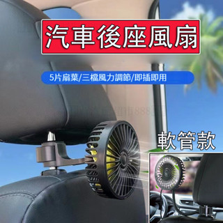 汽車後座風扇 3秒降溫 後座風扇 usb風扇 汽車後座電風扇 車用風扇 車用後座風扇 汽車後座排風扇