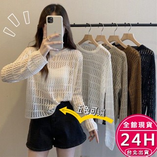 【梨卡】隔日到貨 女裝 罩衫 針織衫 上衣 長袖罩衫 鏤空上衣 透氣外套 寬鬆上衣 薄罩衫 JR073【現貨24H】