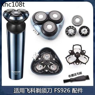 適用Flyco飛科剃鬚刀頭刀網刀片FS926刀架刀頭蓋整體頭部充電器線
