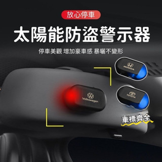 汽車警示燈 車內改裝模擬防盜通用感應裝飾 模擬防盜燈 汽車防盜燈 太陽能警示燈 免接線 模擬感應led呼吸燈模#atya