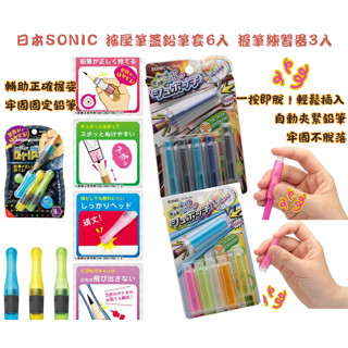 【現貨】【正品】日本SONIC 握筆練習器3入 按壓筆蓋 6入鉛筆蓋 筆套 按壓式保護套 鉛筆蓋子 筆蓋 筆套 握筆練習