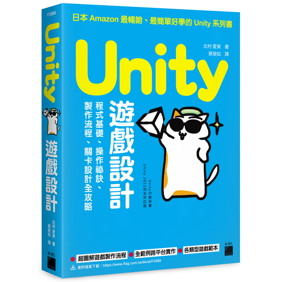 Unity遊戲設計: 程式基礎、操作祕訣、製作流程、關卡設計全攻略/北村愛実 eslite誠品