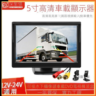 ✨5寸高畫質車用螢幕 倒車影像螢幕 汽車顯示器 倒車顯影螢幕 倒車影像顯示器 5吋螢幕 倒車螢幕 車用顯示器 車載螢幕