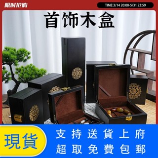 【現貨木盒】珠寶首飾包裝盒純實木首飾盒翡翠手串手鐲盒項鍊戒指包裝禮盒批發