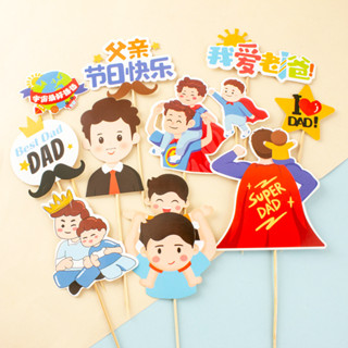 限時優惠父親節蛋糕烘焙裝飾擺件老爸生日節日快樂套裝diy插牌爸爸我愛你