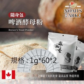 戈登維特 1g*60*2 啤酒酵母粉 隨身包 1g 加拿大 食品級 保健原料 食品原料 啤酒花 烘焙