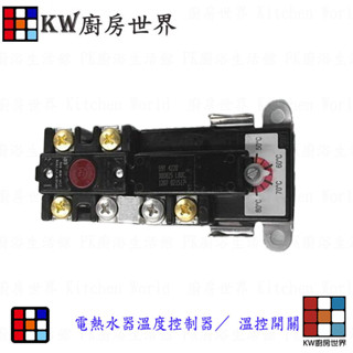 高雄 熱水器零件 電熱水器溫度控制器／ 溫控開關【KW廚房世界】