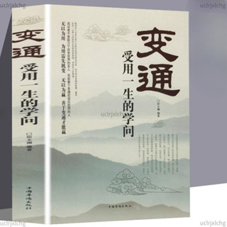 【免運】 變通 受用一生的學問 為人處世方法職場提高自身修養 人際交往書 小懶貓&雜貨鋪