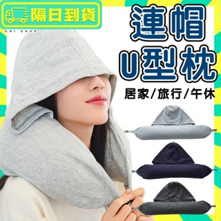 隔日配+免運🔥連帽U型枕 旅行U型枕 微粒子 人體工學 護頸枕 旅行枕 護頸枕 頸枕 辦公午睡枕