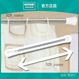 可開發票 免運🎀.該品牌NITORI宜得利傢居傢用不銹鋼伸縮浴簾桿多功能免打孔衛生間窗簾桿