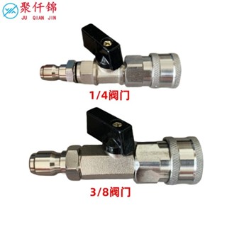 【附發票】高壓清洗機洗車機水槍水管不鏽鋼1/4和3/8公母頭閥門開關接頭配件【臺灣出貨】