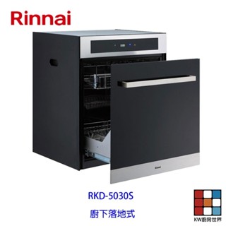 林內牌 RKD-5030S 落地式烘碗機 ☆臭氧殺菌 ☆ 限定區域送基本安裝 RKD-5030 【KW廚房世界】
