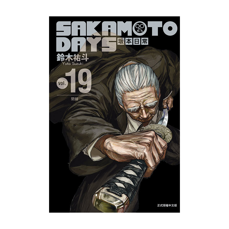 SAKAMOTO DAYS 坂本日常 19(鈴木祐斗) 墊腳石購物網