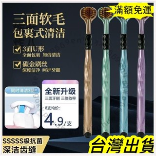 🚚臺灣發貨+統編小紅書同款 2025新款 360度三麵牙刷全方位清潔馬卡龍成人學生軟毛牙刷U型男女傢庭通