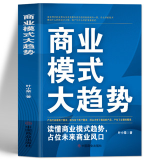 商業模式大趨勢 讀懂商業模式趨勢佔位未來商業風口 網際網路盈利思維模式新商業模式思維書 商業模式是設計出來的市場營銷學經管