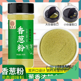 【抖音推薦】香蔥粉100g瓶 大蒜粉 香蒜洋蔥粉 蔥香濃鬱 香蔥粉 椒鹽粉 花椒粉 生薑粉 蔥薑蒜粉 調味料