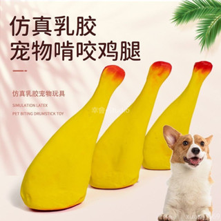 🏷️臺灣出貨🪅 狗狗玩具 發聲玩具 乳膠發聲雞腿磨牙潔齒模擬大雞腿寵物玩具 耐咬 發聲玩偶磨牙玩具 寵物發聲玩具