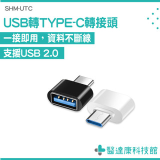 USB數據傳輸轉接頭 手機電腦轉換接頭 USB轉TypeC Type-C轉接頭 USB轉換器 線材轉換頭 SHM-UTC