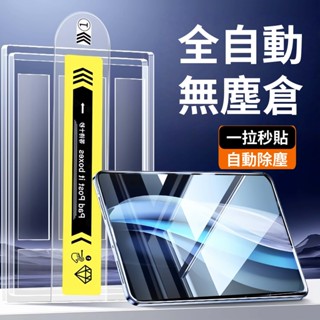 iPad無塵倉 秒貼膜 高畫質護眼保護貼Air7/6 螢幕保護貼10 9 8 Pro 11吋 mini 7 6 鋼化玻璃貼