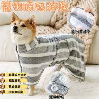 寵物毛巾 狗狗浴袍 寵物浴袍 柴犬 珊瑚絨 秒吸 寵物 浴袍 睡衣 柯基 寵物 毛巾 速乾 狗狗 毛巾衣 狗衣服 大型犬