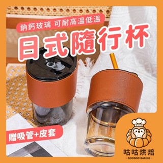 【隔天送達 贈吸管】日式 簡約隨行杯 Gorgous 隨行杯 飲料杯 玻璃咖啡杯 咖啡隨行杯 玻璃杯 咖啡杯 玻璃杯