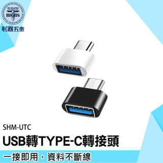 Type C轉接器 轉接頭 USB2.0轉Type-C 充電線轉接頭 USB轉接頭 OTG轉接頭 SHM-UTC 轉接頭