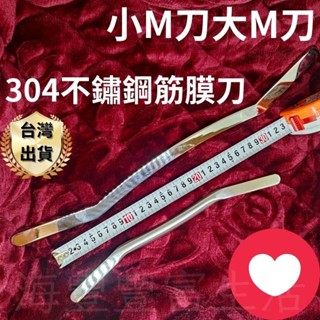 {臺灣出貨} 大M刀 筋膜刀 小M刀 按摩刀 筋膜刀課程工具 304不鏽鋼 放鬆肌肉 健身刮痧板 筋肉放鬆撥筋