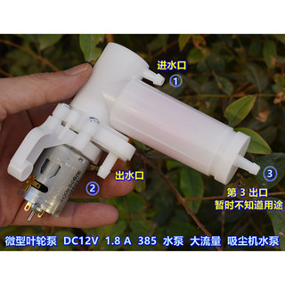微型葉輪泵 385 抽水泵 DC12V 1.8A 抽水強勁 吸塵器 水泵