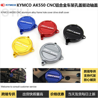 光陽 KYMCO AK550 CNC 鋁合金車架孔蓋驅動軸蓋機車改裝配件